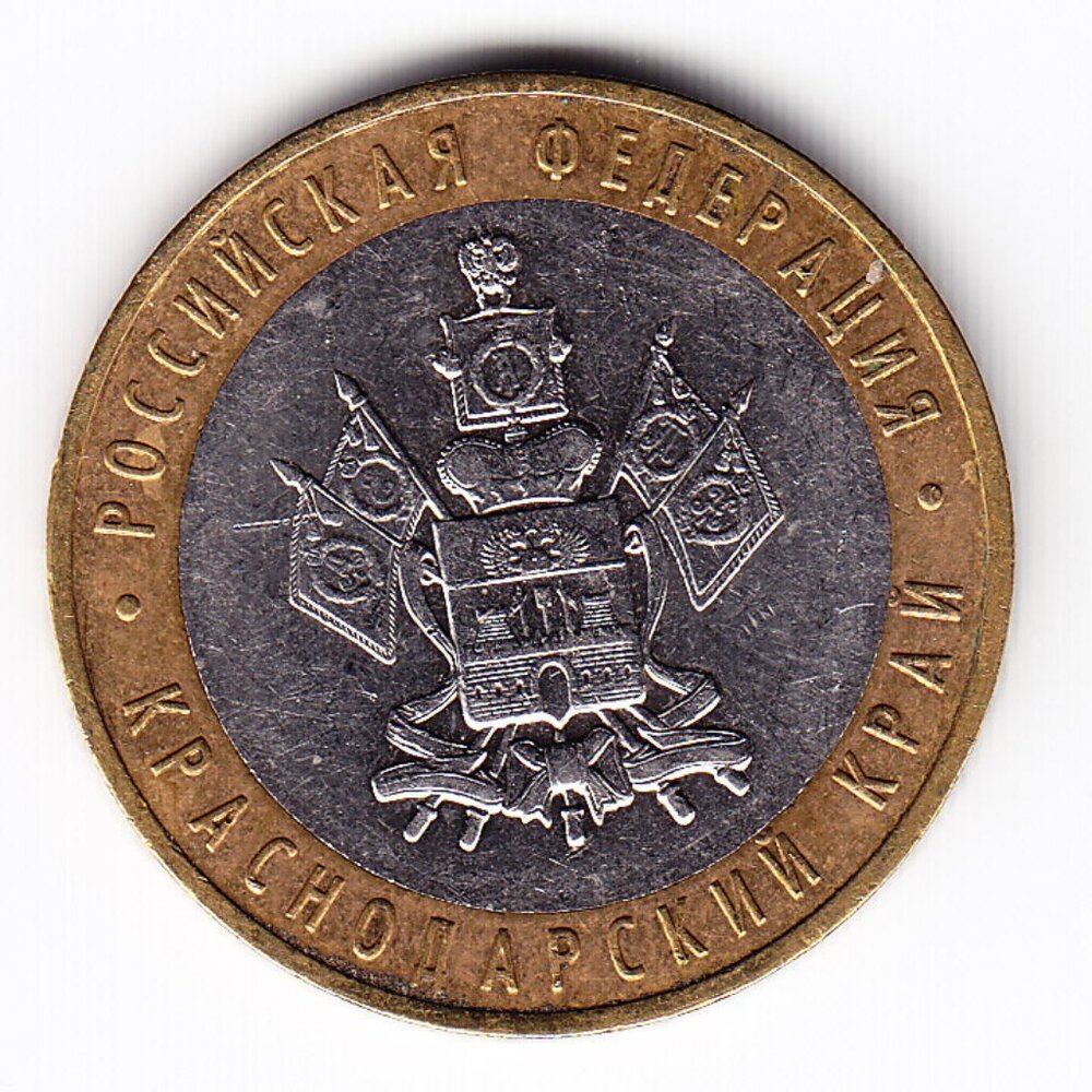 2005 Russia 'Krasnodar Territory' 10 Roubles Coin (b226)
